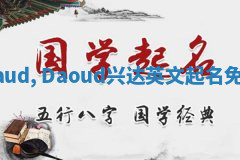 Daud, Daoud兴达英文起名免费